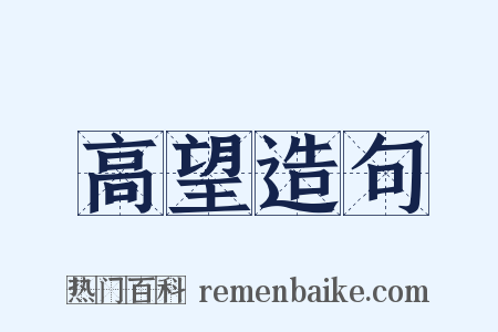 高望造句是什么意思的图片